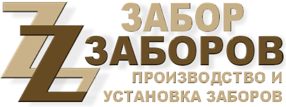 Строительство заборов в Монино
